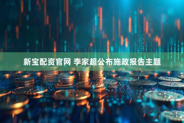 新宝配资官网 李家超公布施政报告主题
