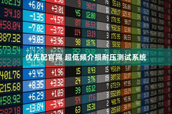 优先配官网 超低频介损耐压测试系统